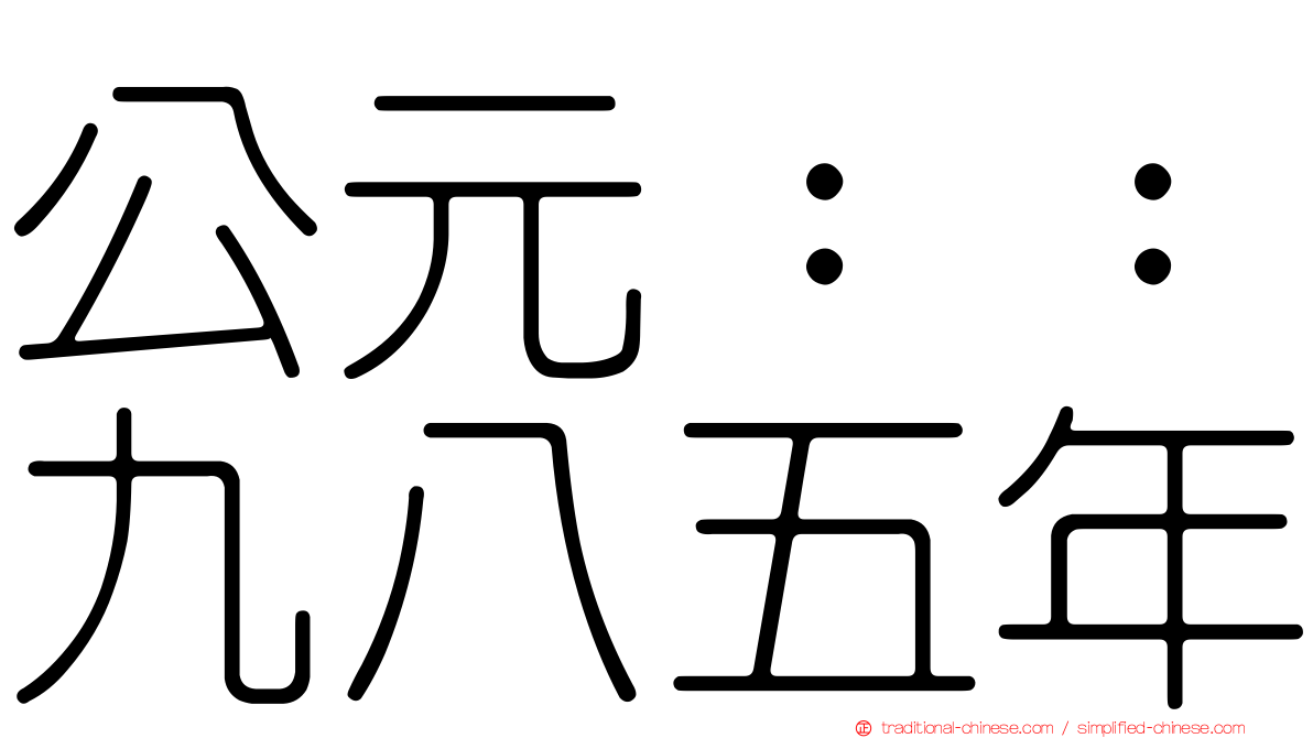 公元：：九八五年