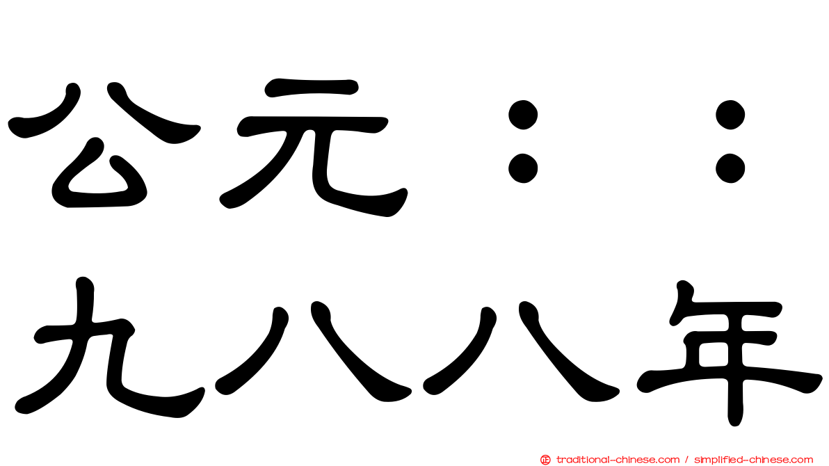 公元：：九八八年