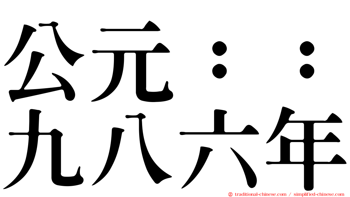 公元：：九八六年