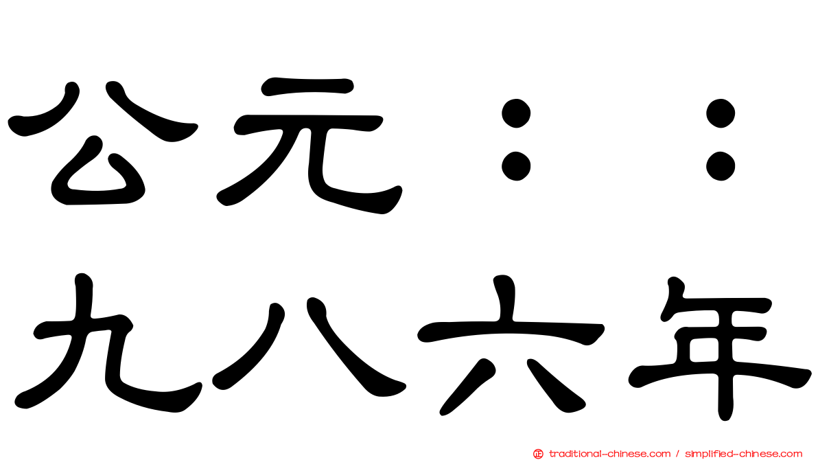 公元：：九八六年