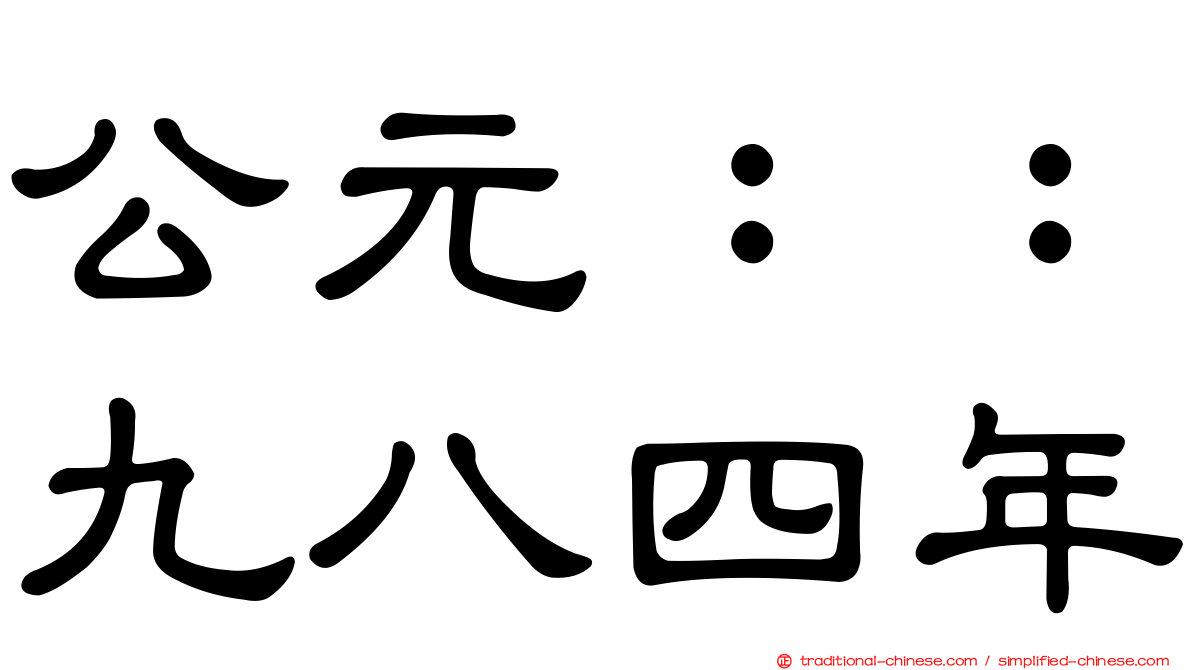 公元：：九八四年