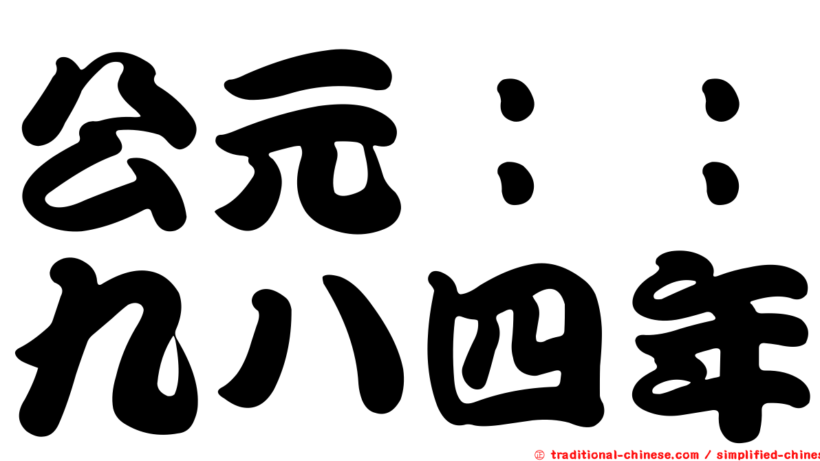 公元：：九八四年