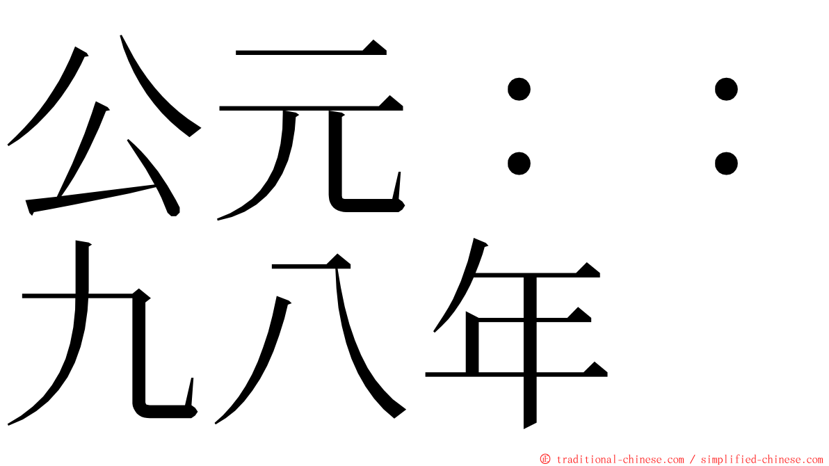 公元：：九八年 ming font