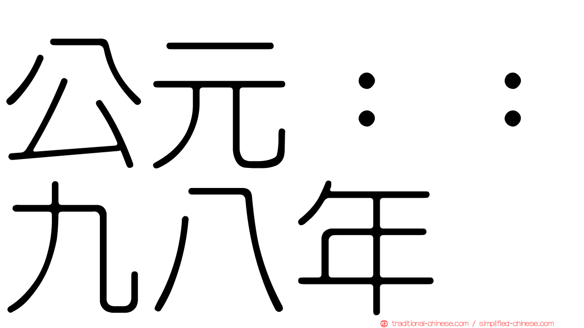 公元：：九八年
