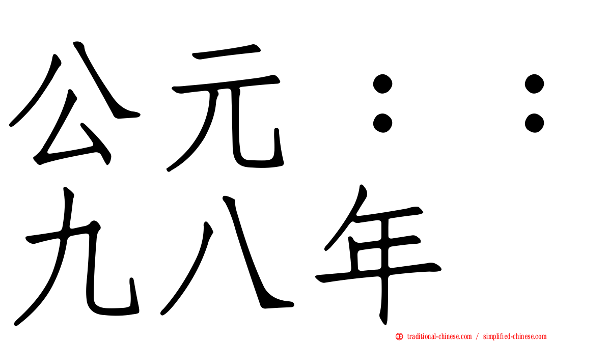 公元：：九八年