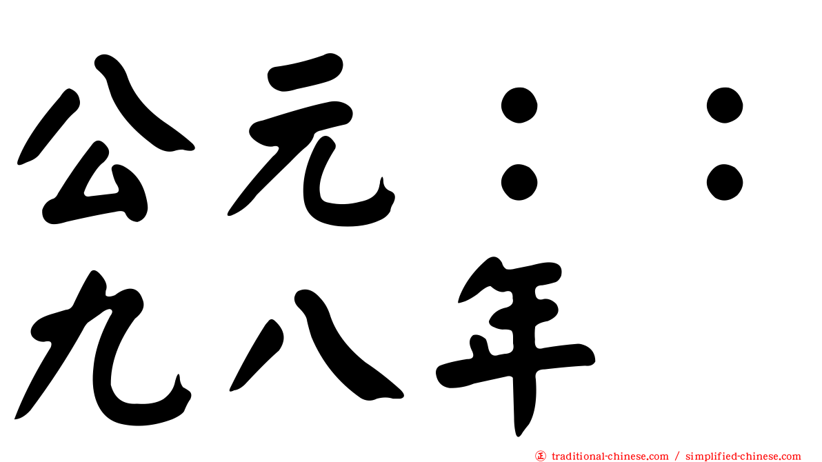 公元：：九八年