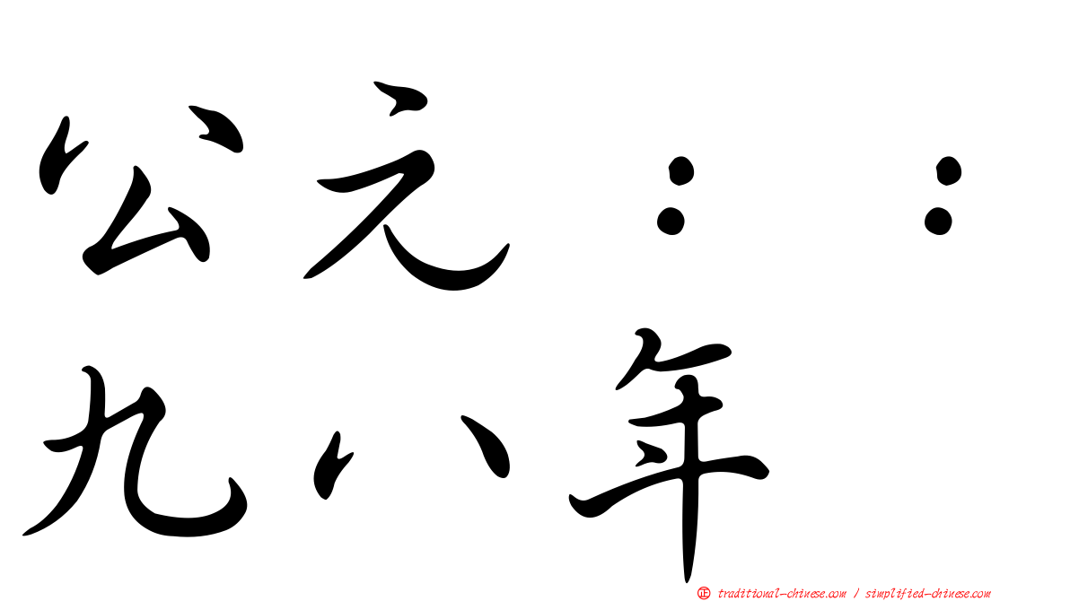 公元：：九八年