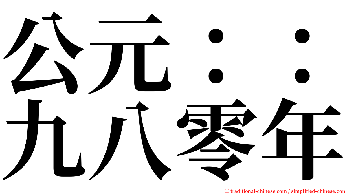 公元：：九八零年 serif font