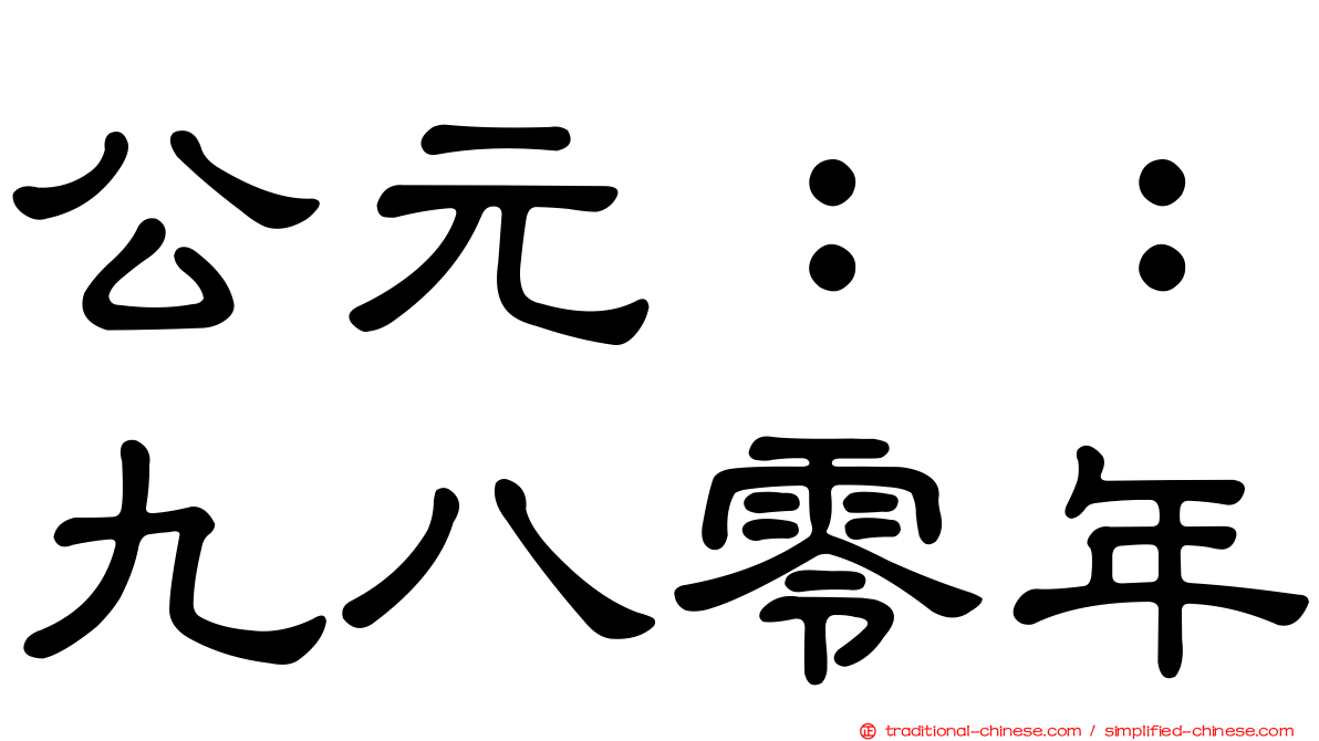 公元：：九八零年