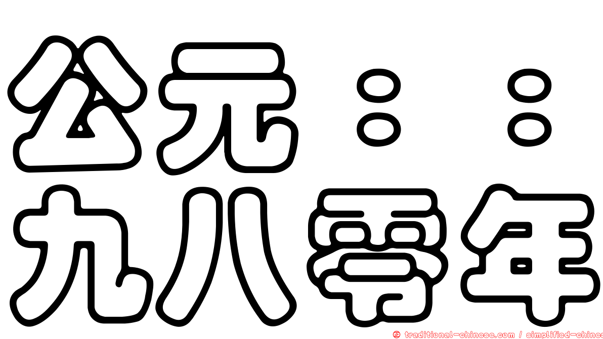 公元：：九八零年