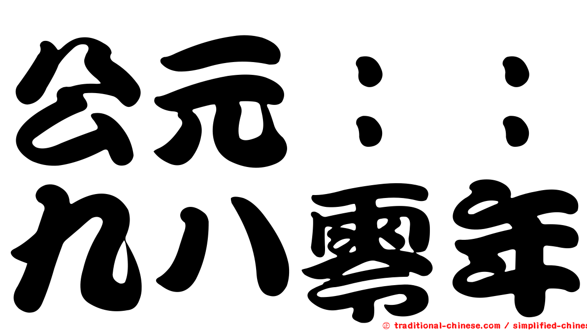 公元：：九八零年