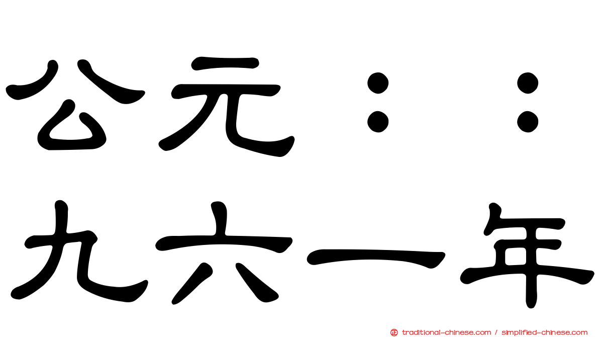 公元：：九六一年