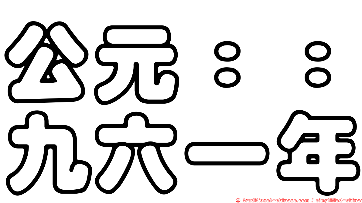 公元：：九六一年