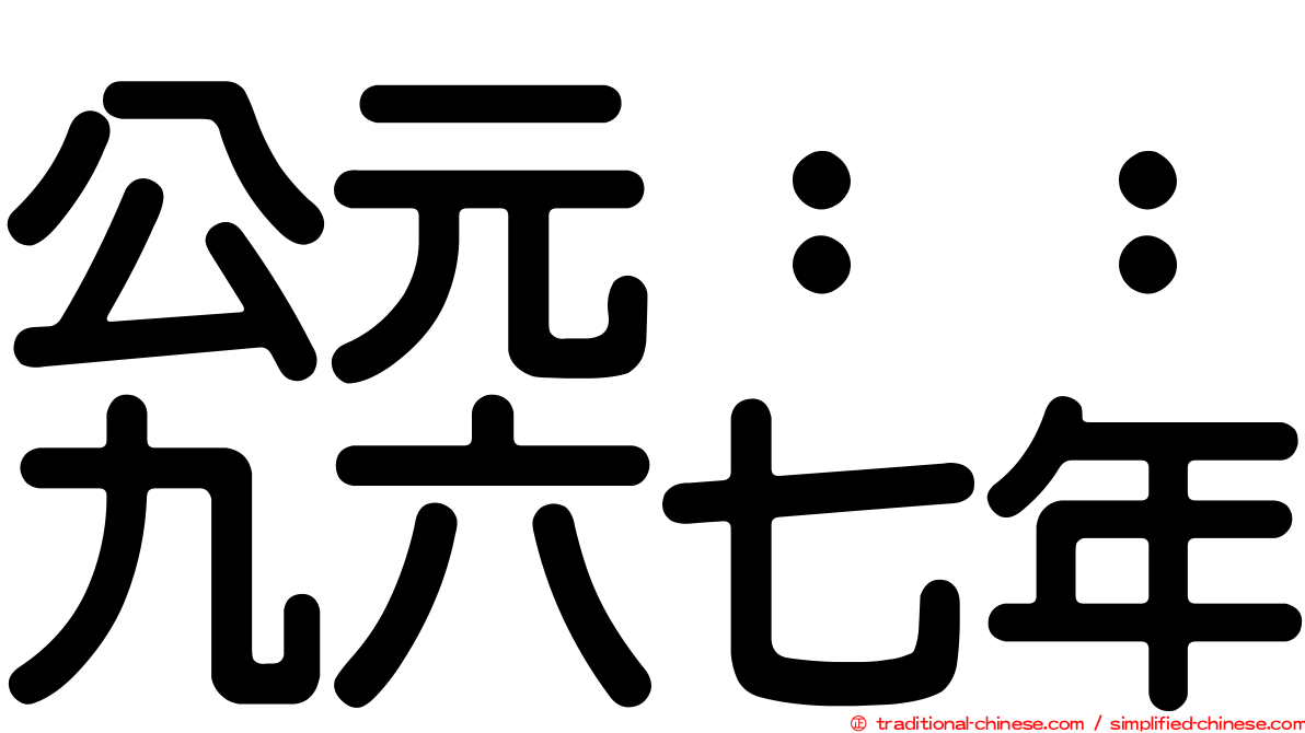 公元：：九六七年