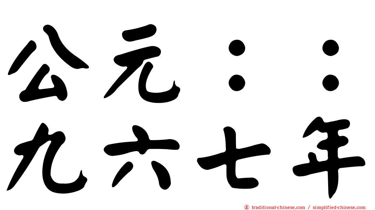 公元：：九六七年