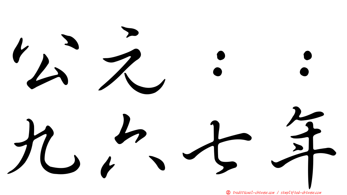 公元：：九六七年