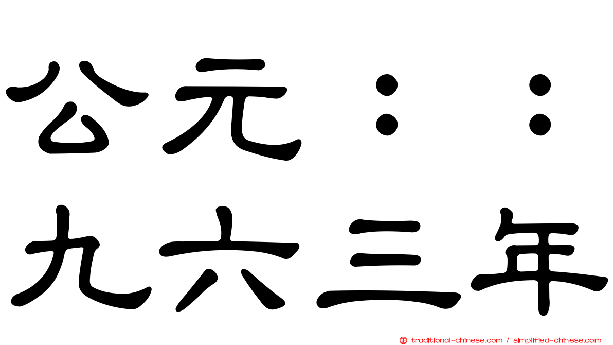 公元：：九六三年