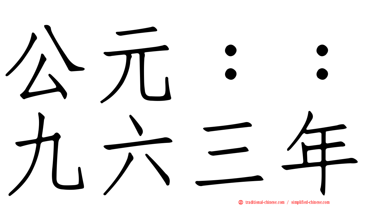 公元：：九六三年