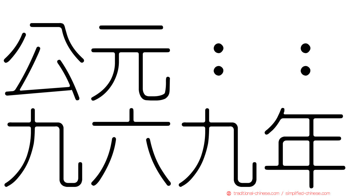 公元：：九六九年