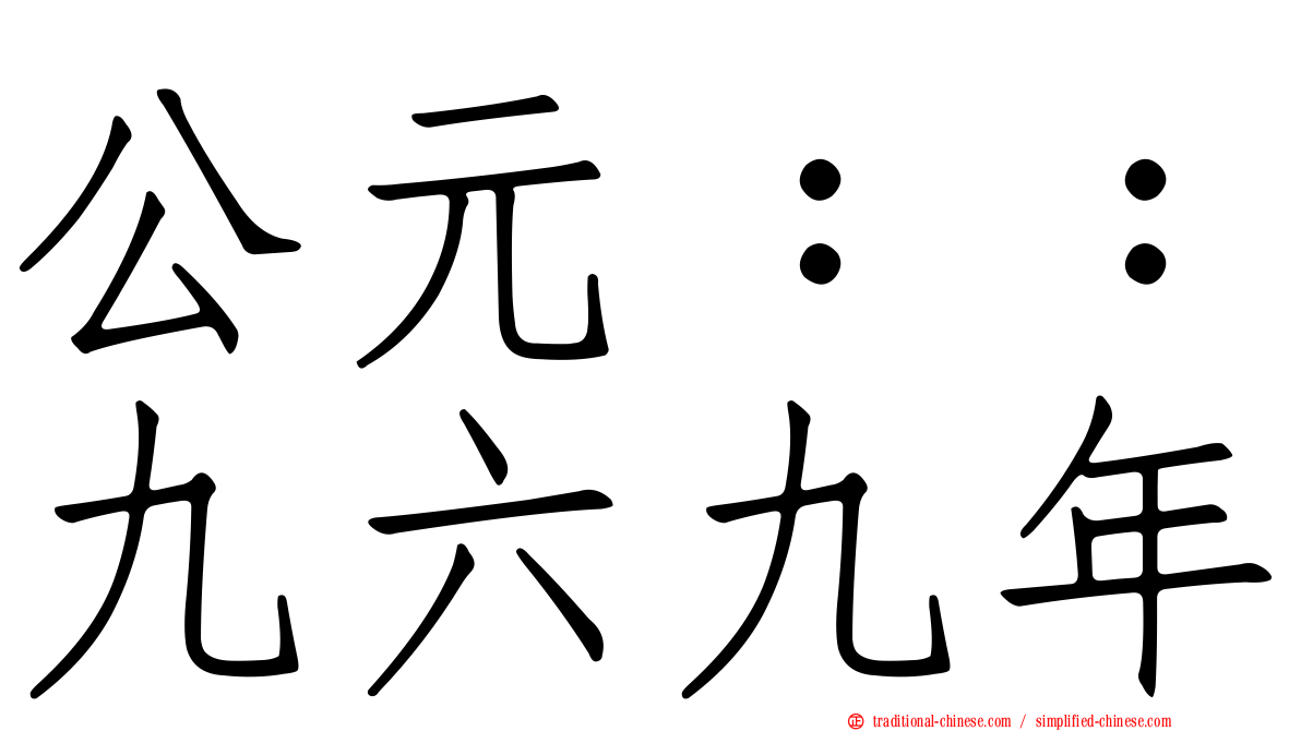 公元：：九六九年