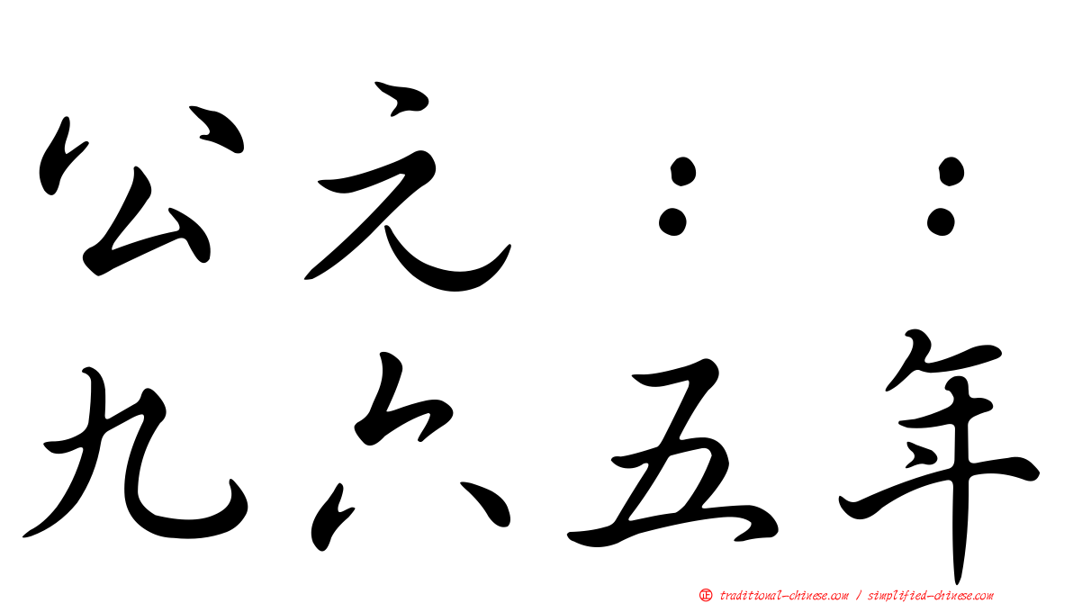 公元：：九六五年