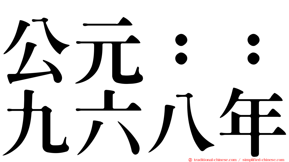 公元：：九六八年
