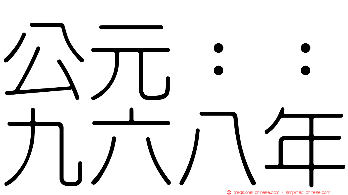 公元：：九六八年