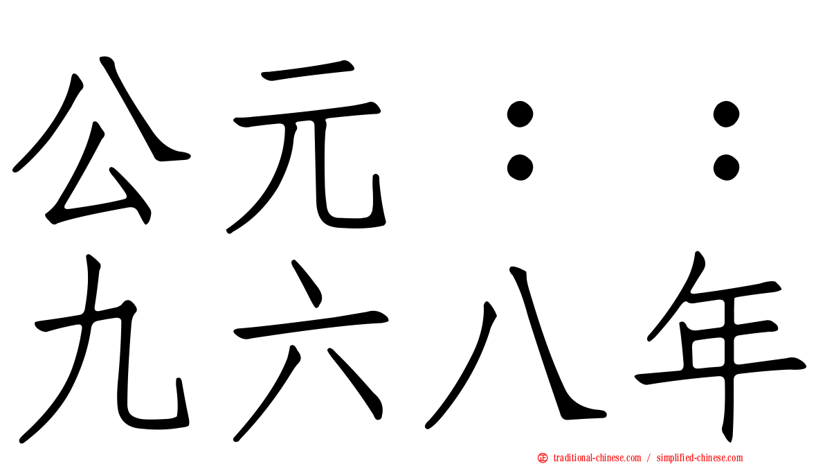 公元：：九六八年