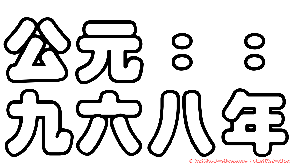 公元：：九六八年
