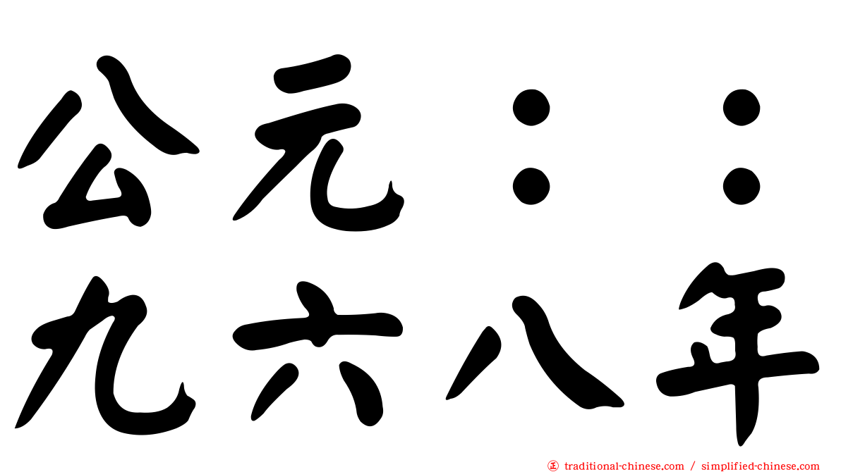 公元：：九六八年