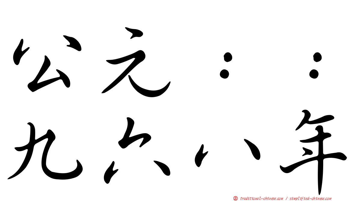 公元：：九六八年