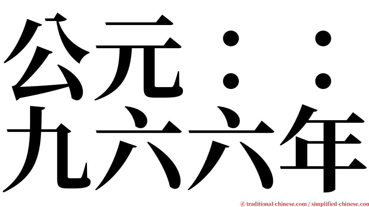 公元：：九六六年 serif font