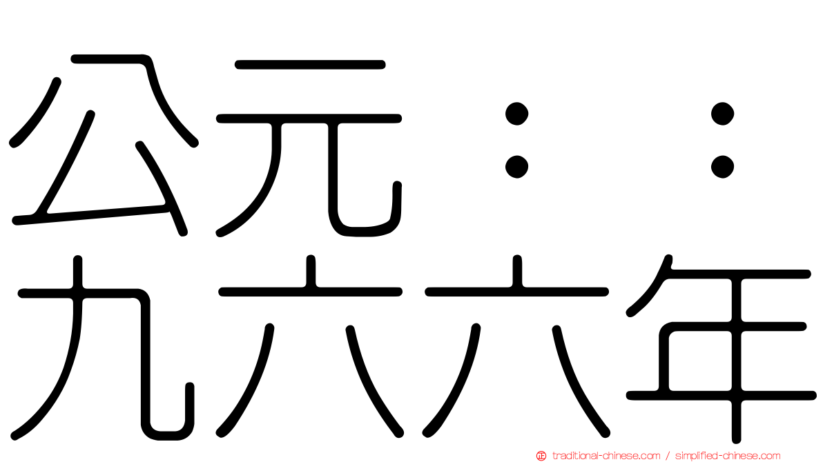 公元：：九六六年