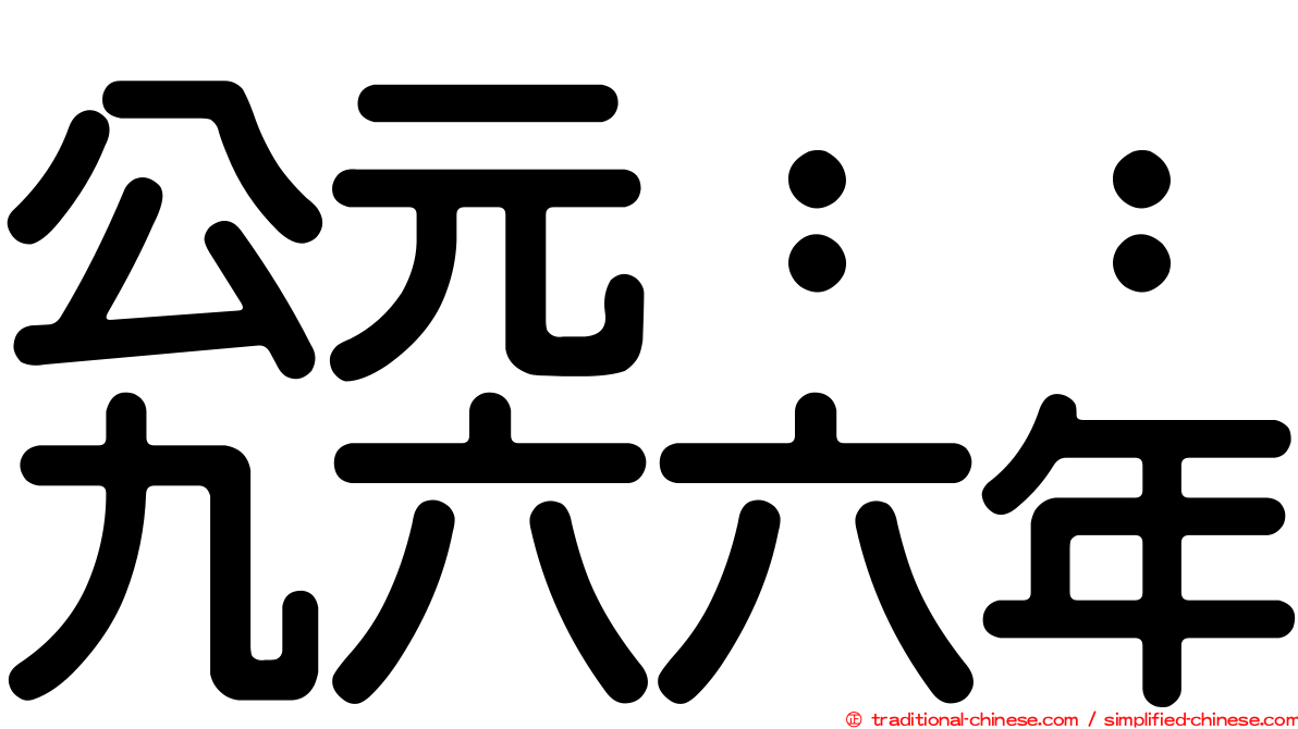 公元：：九六六年
