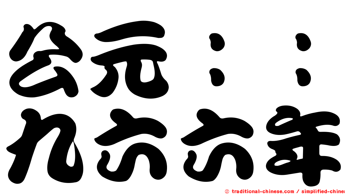 公元：：九六六年