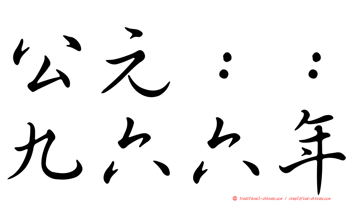 公元：：九六六年