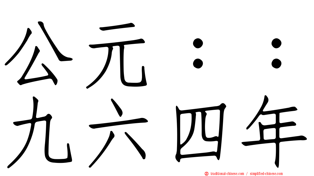 公元：：九六四年