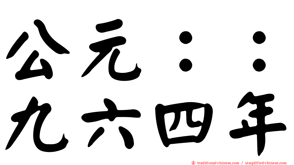 公元：：九六四年