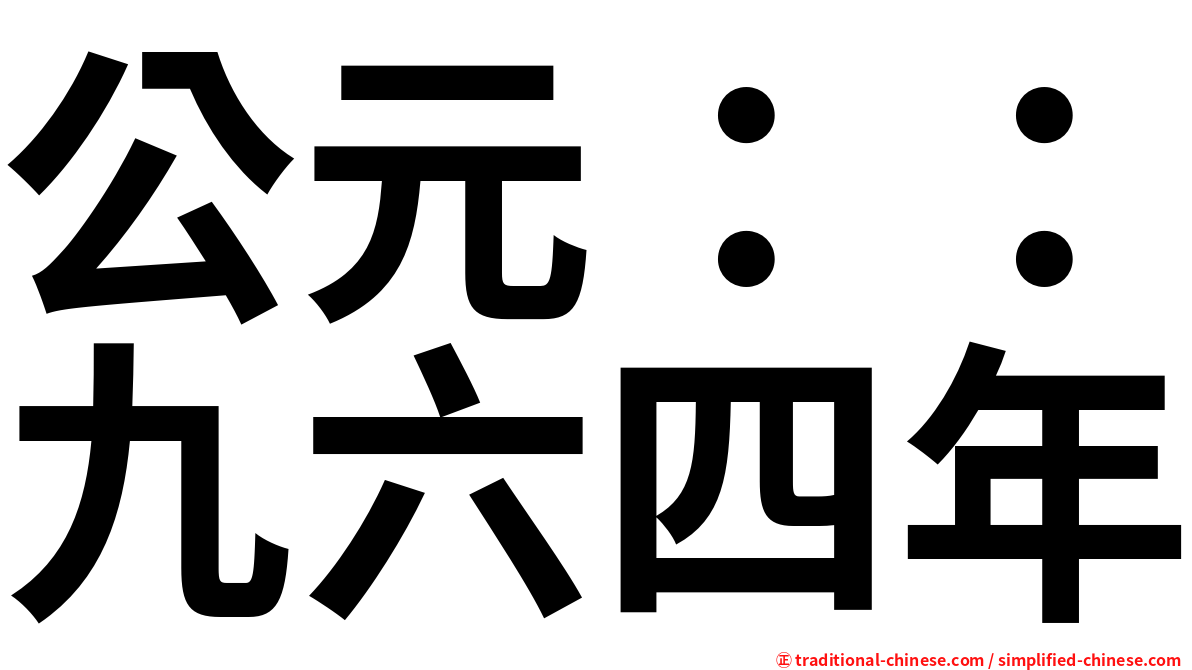 公元：：九六四年