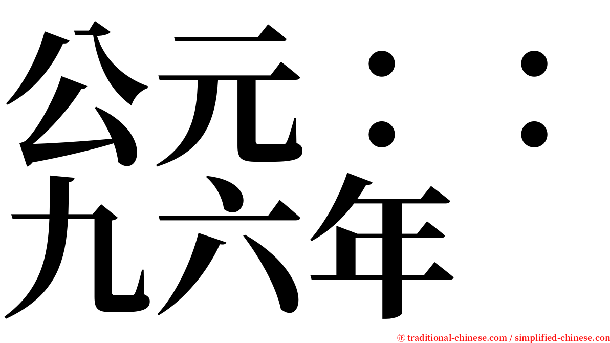 公元：：九六年 serif font
