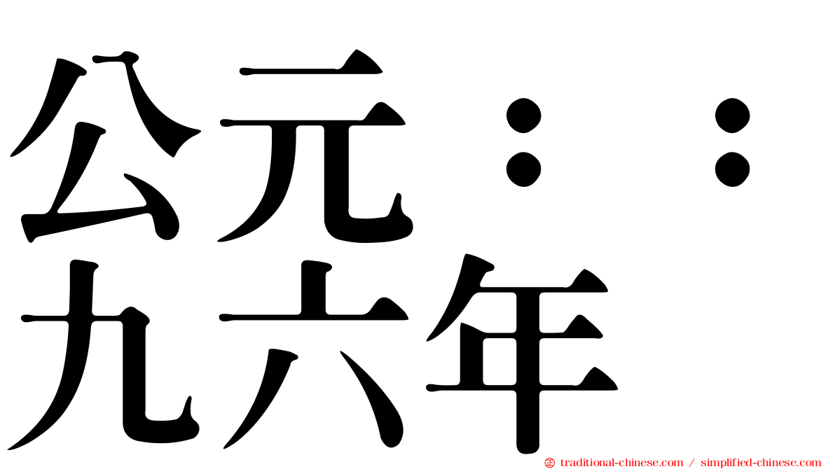 公元：：九六年