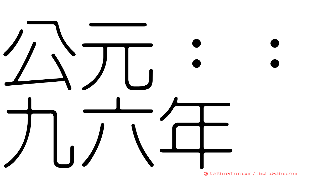 公元：：九六年