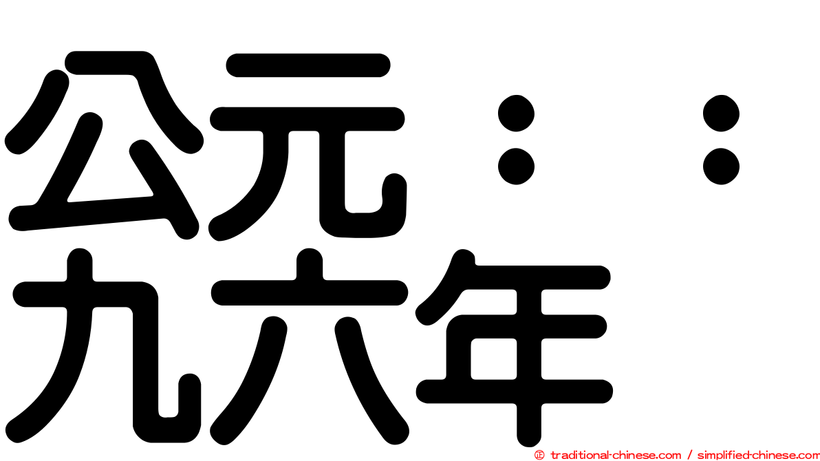 公元：：九六年