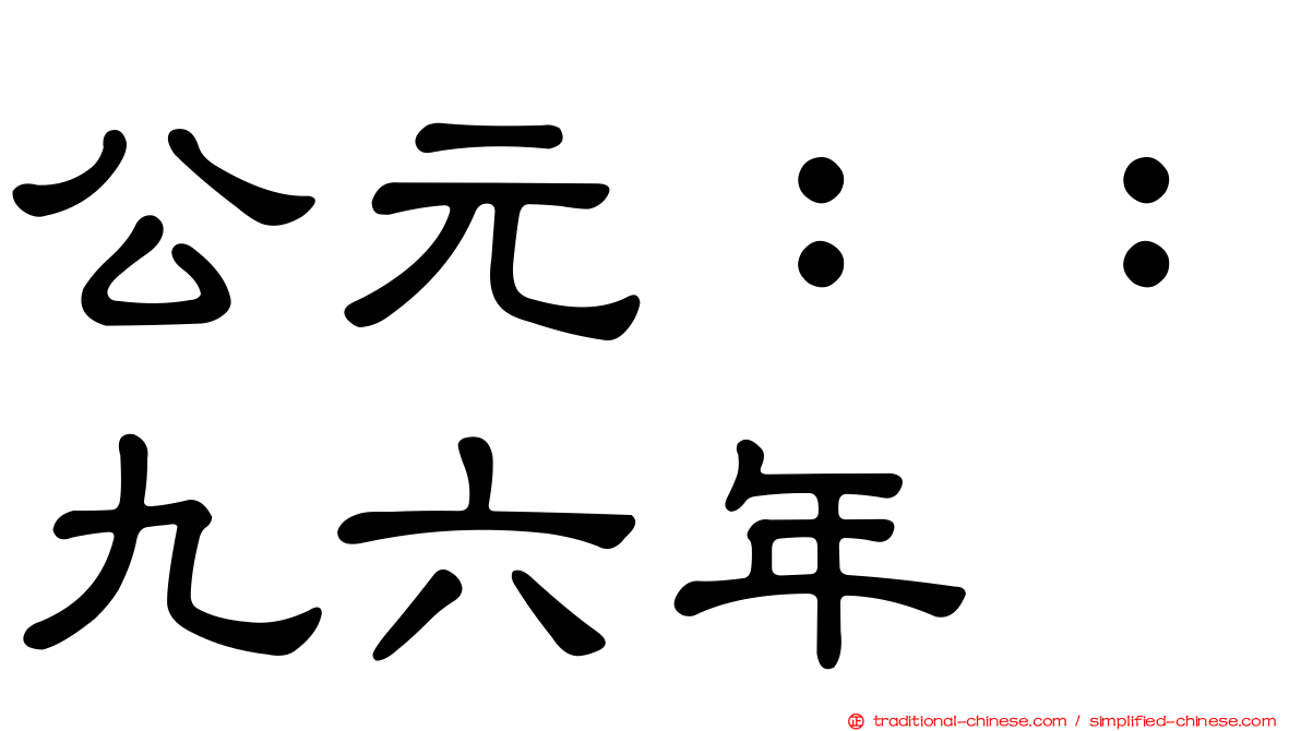 公元：：九六年