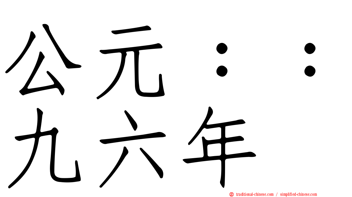 公元：：九六年