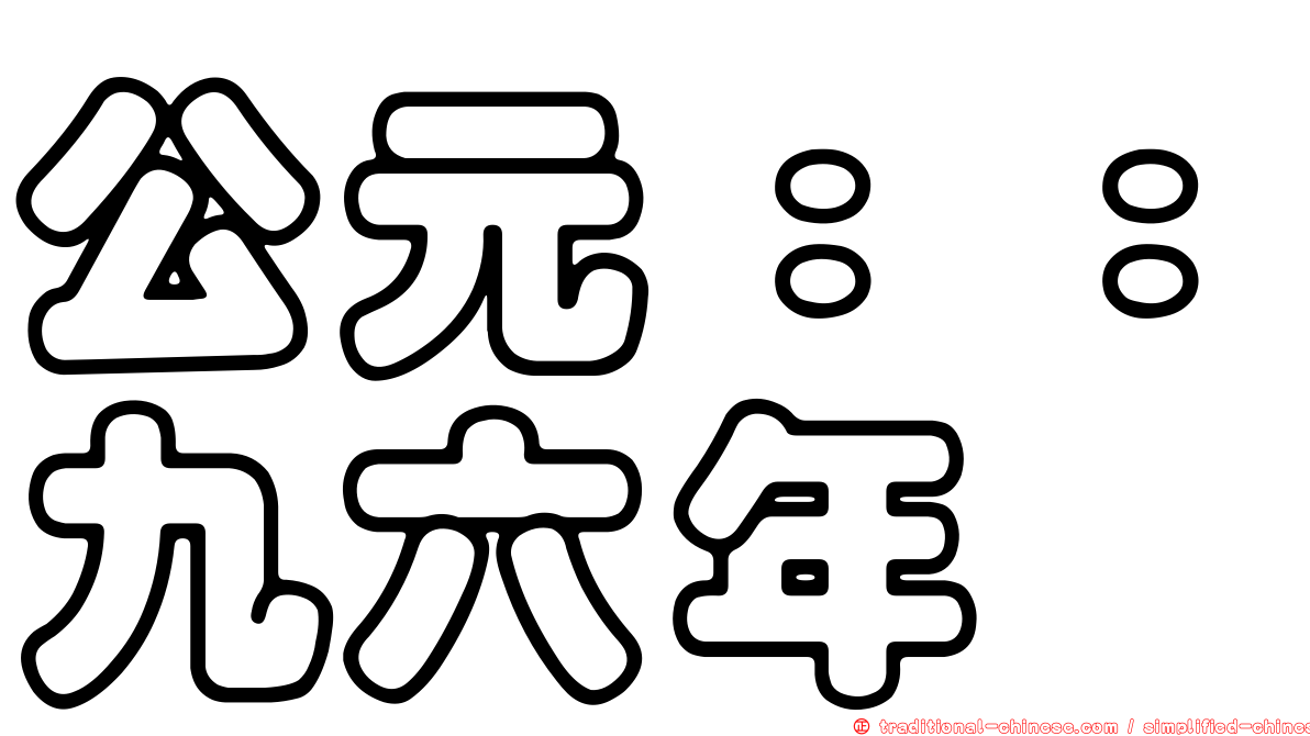 公元：：九六年