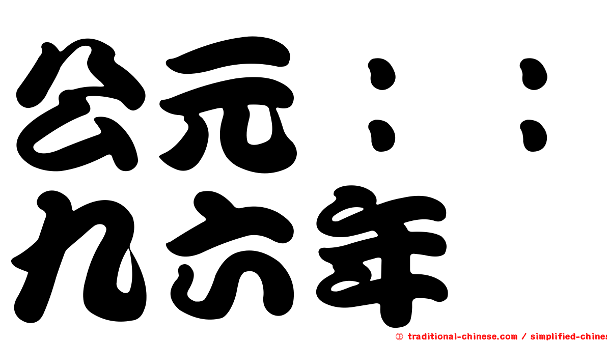 公元：：九六年