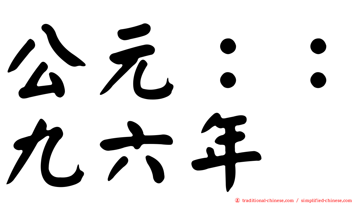 公元：：九六年