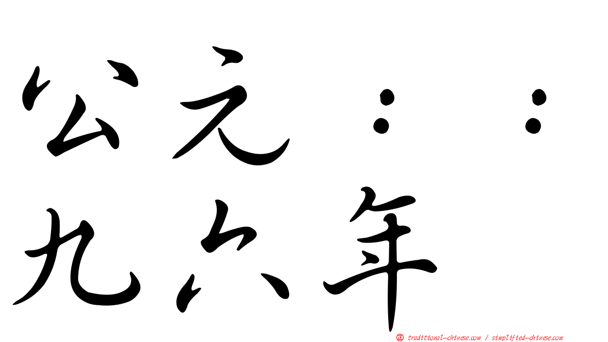 公元：：九六年