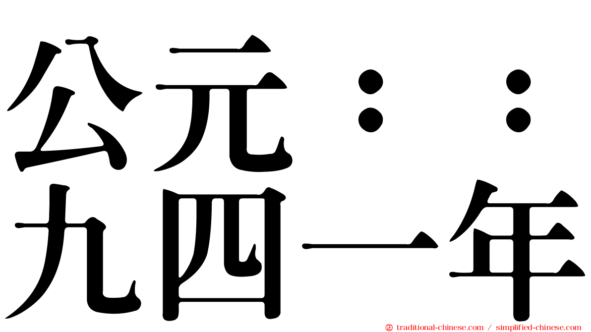 公元：：九四一年